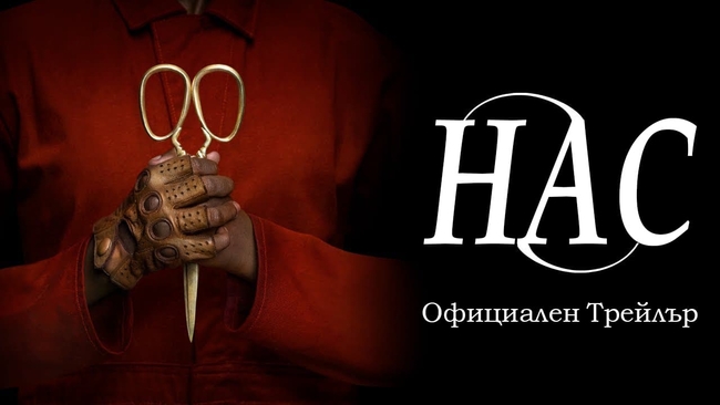 Us (Source: themoviedb.org)