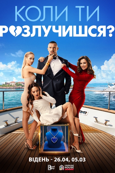 When Will You Get Divorced Poster